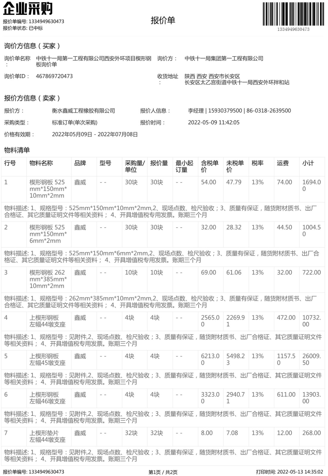 中鐵十一局楔形鋼板中標(biāo)通知書(shū)-1.jpg